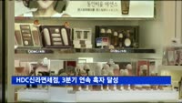 HDC신라면세점, 3분기 연속 흑자 달성