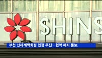 부천 신세계백화점 입점 무산…협약 해지 통보