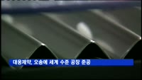 대웅제약, 2천100억 원 투입 오송에 세계 수준 공장 건설