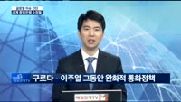 [글로벌 이슈진단]세계 중앙은행 수장들과 통화정책