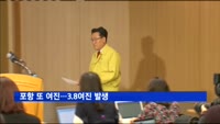 포항 또 여진…3.8여진 발생
