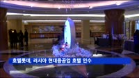 호텔롯데, 러시아 현대중공업 호텔 인수…본계약 임박