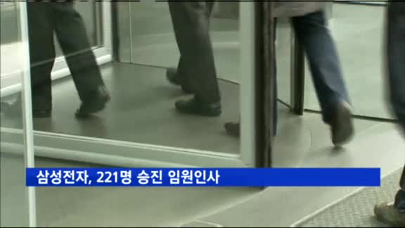 삼성전자, 221명 승진 임원인사…4년만에 '최대폭'