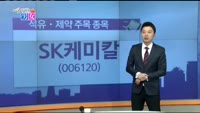 [매일 장보는 남녀]SK케미칼(006120)
