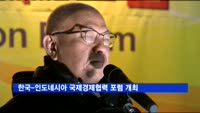 한국-인도네시아 국제경제협력 포럼 개최