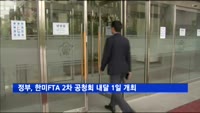 산업부, 한미FTA 개정 2차 공청회 내달 1일 개최