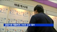 공공기관 채용비리 150건 신고 접수