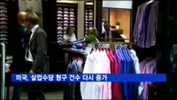 미국, 실업수당 청구 건수 다시 증가