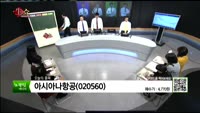 [생생한 주식쇼 생쇼] 관심종목 : 컬러레이(900310), SK케미칼(006120), 아시아나항공(0205...