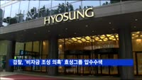 검찰, '비자금 조성 의혹' 효성그룹 압수수색