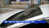 정부, 포항 지진 피해기업에 관세 납기 연장