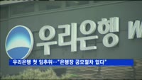 우리은행 첫 임추위…"은행장 공모절차 없다"