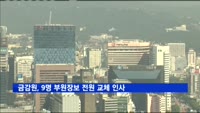 금감원, 9명 부원장보 전원 교체 인사