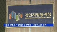 국내 전체가구 절반은 무주택자…다주택자는 증가