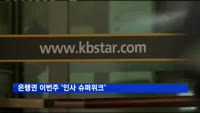 은행권 이번주 '인사 슈퍼위크'