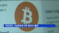비트코인, 사상최초로 8천 달러선 돌파
