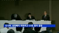도시바, 상장폐지 피하려고 5.9조 규모 증자 결정