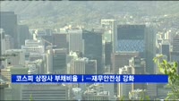 코스피 상장사 부채비율 ↓…재무안전성 강화