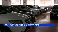 SK, SK엔카닷컴 지분 전량 2050억 매각