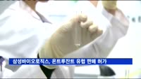 삼성바이오로직스, 온트루잔트 유럽 최종 판매 허가 획득