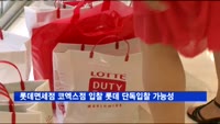 롯데면세점 코엑스점 입찰 롯데 단독 입찰 가능성