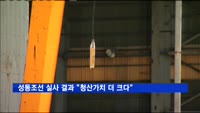 성동조선 실사 결과 "청산가치 더 크다"