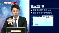 [남다른 대결 1대10]포스코강판(058430)
