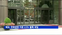 예금보험공사, 한화생명 지분 2.5% 블록 세일