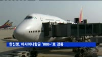 한신평, 아시아나항공 회사채 신용등급 'BBB-'로 강등
