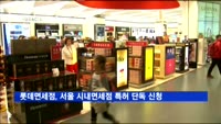 롯데면세점, 서울 시내면세점 특허 단독 신청