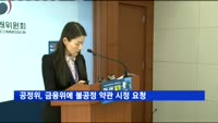 공정위, 금융위에 불공정 약관 시정 요청