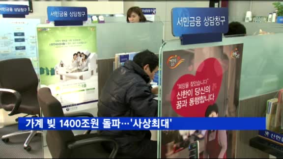 가계 빚 1400조원 돌파…'사상최대'
