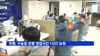 은행, 수능일 은행 영업시간 1시간 늦춰