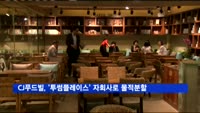 CJ푸드빌, '투썸플레이스' 자회사로 물적분할