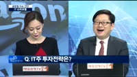 [글로벌 이슈진단]IT 슈퍼호황…투자전략은?