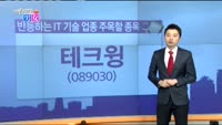 [매일 장보는 남녀]테크윙(089030)