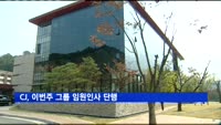 CJ그룹, 이번주 인사…CJ제일제당 대표에 신현재 유력
