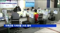 저축은행 가계대출 20조 돌파