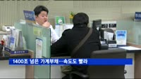 1400조 넘은 가계부채…속도도 빨라
