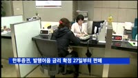 한투증권, 발행어음 금리 확정 27일부터 판매
