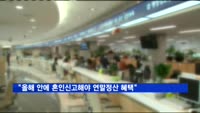 "올해 안에 혼인신고해야 연말정산 혜택"