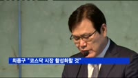 최종구 "코스닥 시장 활성화할 것"