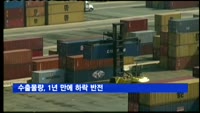 수출물량, 1년 만에 하락 반전