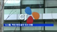 CJ그룹, 역대 최대 승진 인사…CJ제일제당 대표에 신현재