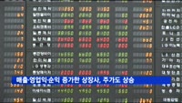 "매출·영업이익·순이익 증가한 상장사, 주가도 상승"