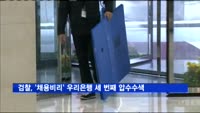검찰, '채용비리 의혹' 우리은행 본점·전산실 압수수색