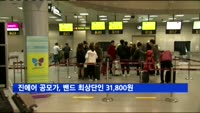코스피 상장 앞둔 진에어 공모가 31,800원…밴드 최상단