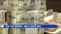 국내 기관 해외투자, 3분기 2200억 달러 돌파