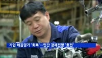 기업 체감경기 '회복'…민간 경제전망도 '호전'
