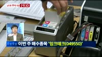 [남다른 대결 1대10]'잉크테크(049550)'